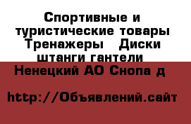 Спортивные и туристические товары Тренажеры - Диски,штанги,гантели. Ненецкий АО,Снопа д.